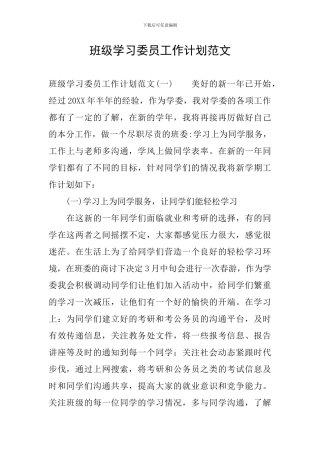 班级学习委员工作计划范文