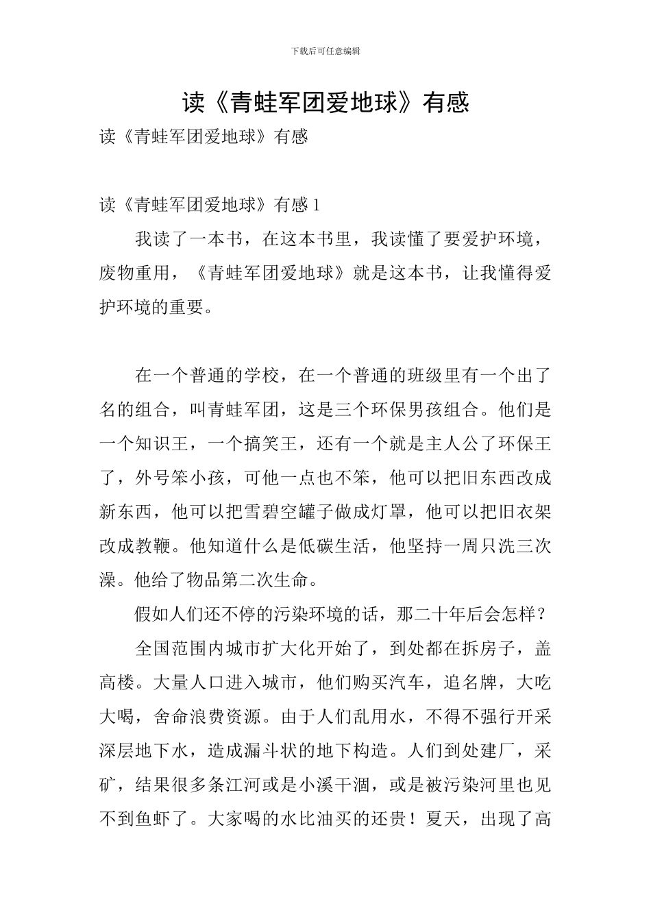 读《青蛙军团爱地球》有感_第1页