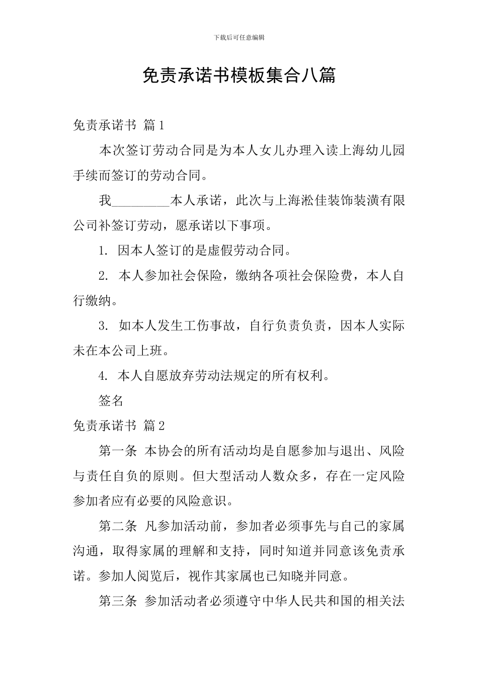 免责承诺书模板集合八篇_第1页