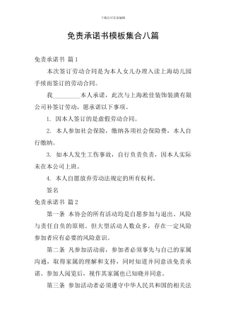 免责承诺书模板集合八篇