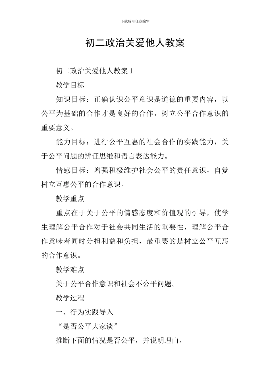 初二政治关爱他人教案_第1页