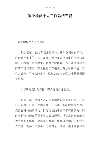 置业顾问个人工作总结三篇