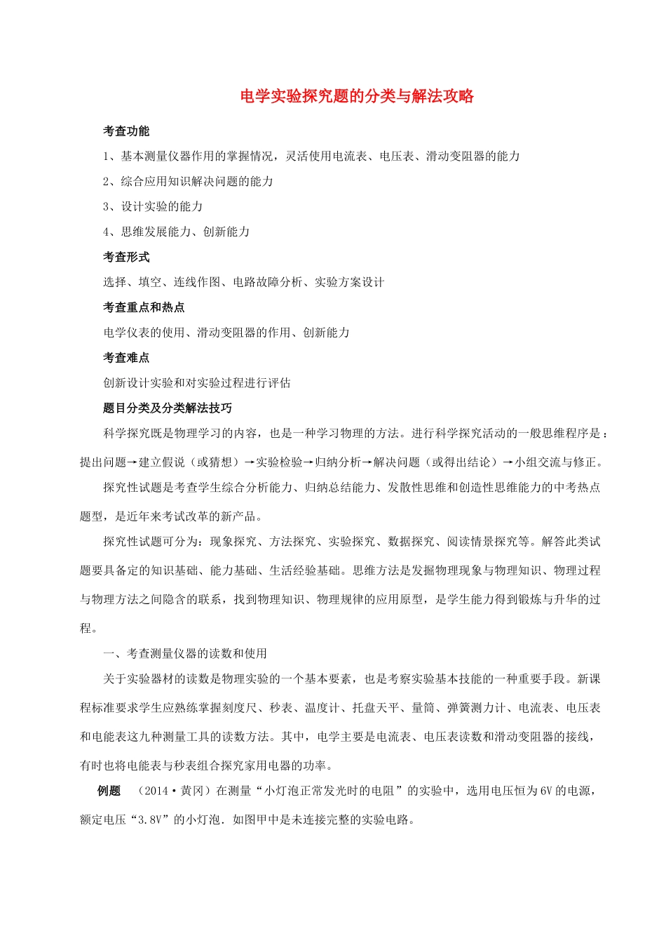 初中物理电学实验探究题的分类与解法攻略》教学设计-人教版初中九年级全册物理教案_第1页