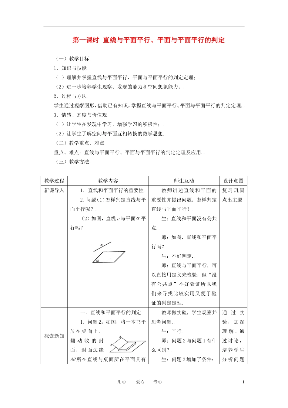 高中数学 2.2.1直线与平面平行 平面与平面平行的判定全册精品教案 新人教A版必修2_第1页
