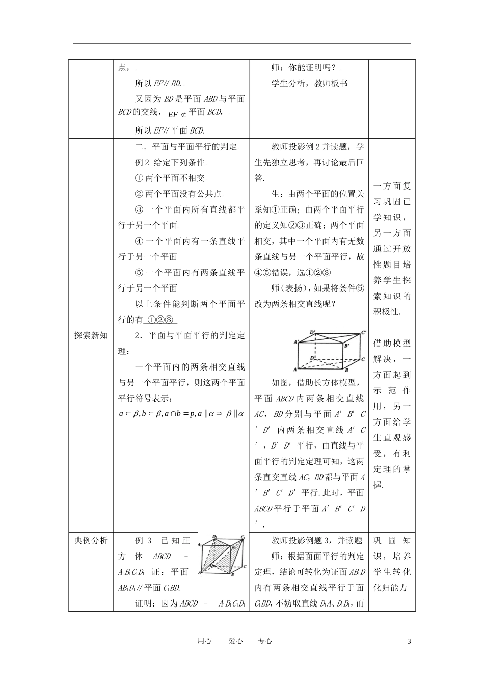 高中数学 2.2.1直线与平面平行 平面与平面平行的判定全册精品教案 新人教A版必修2_第3页