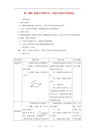 高中数学 2.2.1直线与平面平行 平面与平面平行的判定全册精品教案 新人教A版必修2
