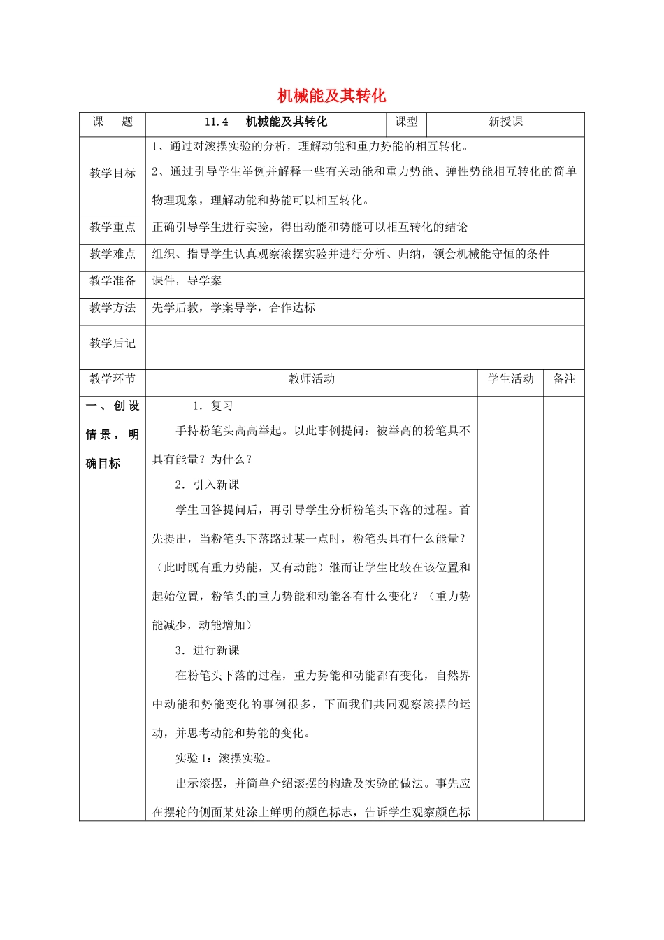 北大绿卡八年级物理下册 第11章 功和机械能 第4节 机械能及其转化教案 （新版）新人教版-（新版）新人教版初中八年级下册物理教案_第1页