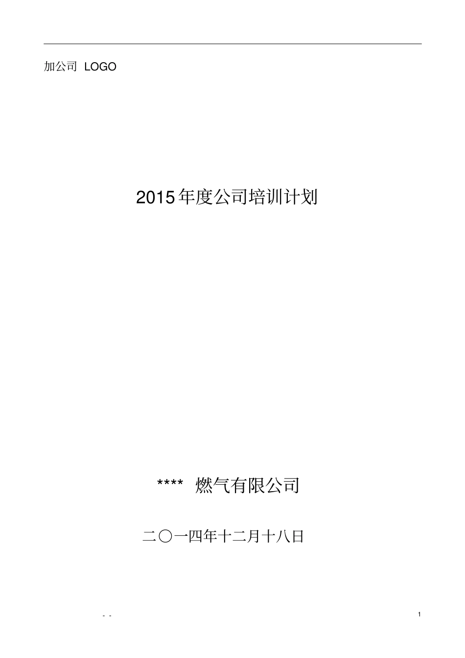 2015年公司培训计划_第1页