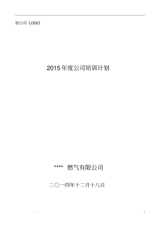 2015年公司培训计划