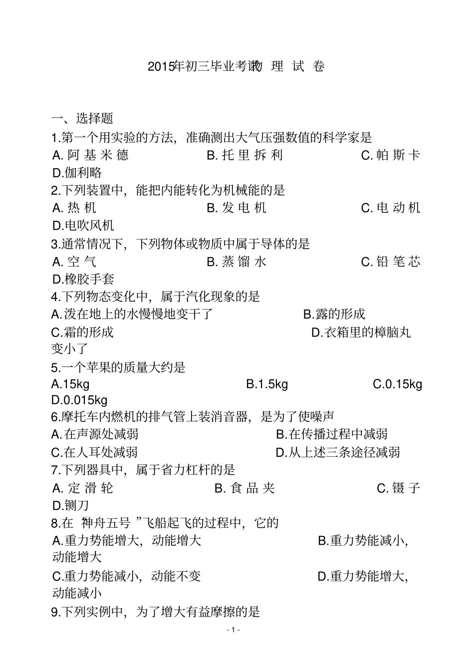 2015年初三毕业考试物理试卷_第1页