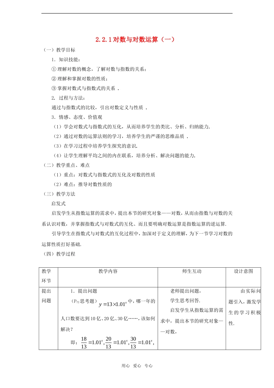 高中数学 2.2.1对数与对数运算（一）教案 新人教A版必修1_第1页