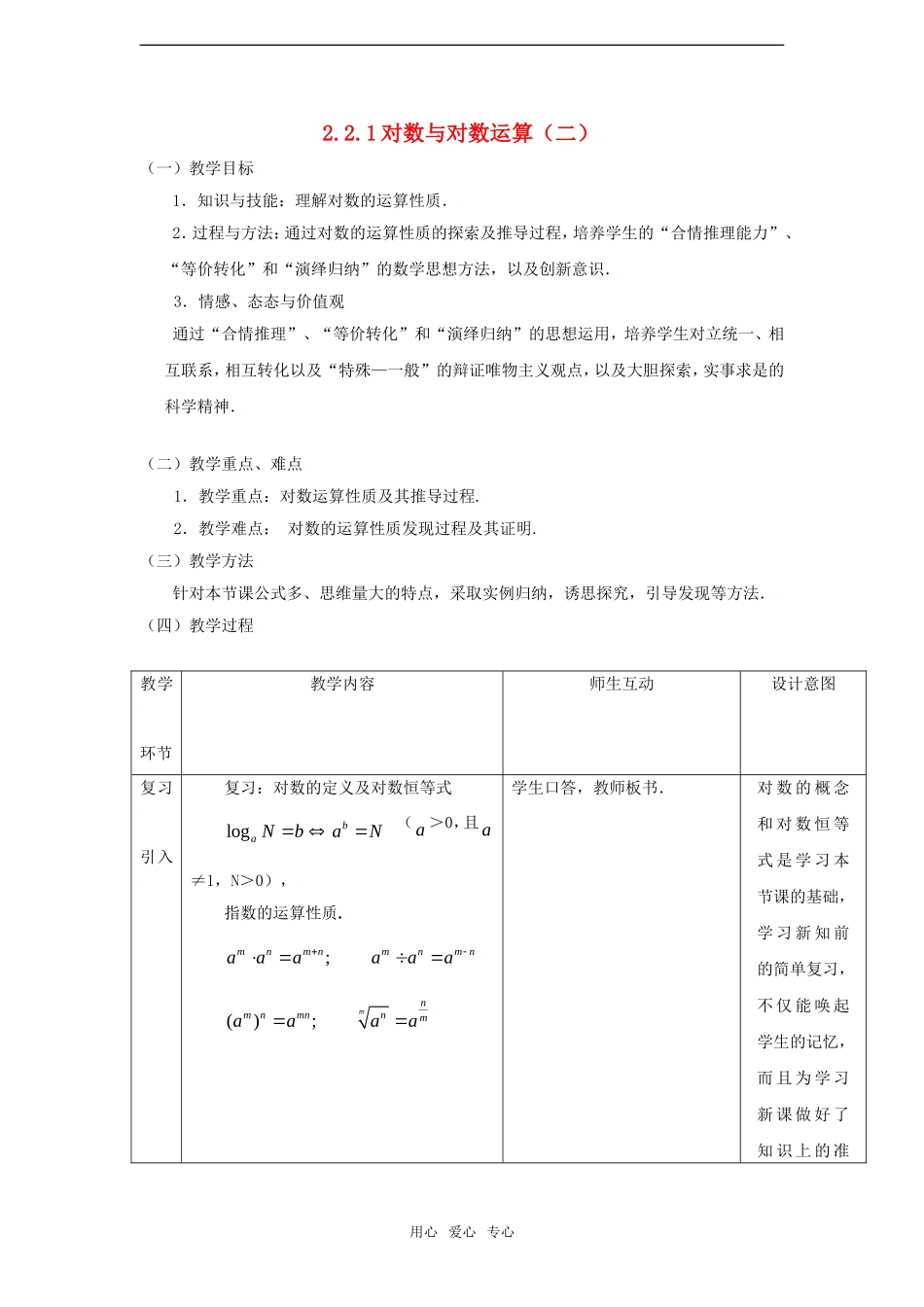 高中数学 2.2.1对数与对数运算（二）教案 新人教A版必修1_第1页