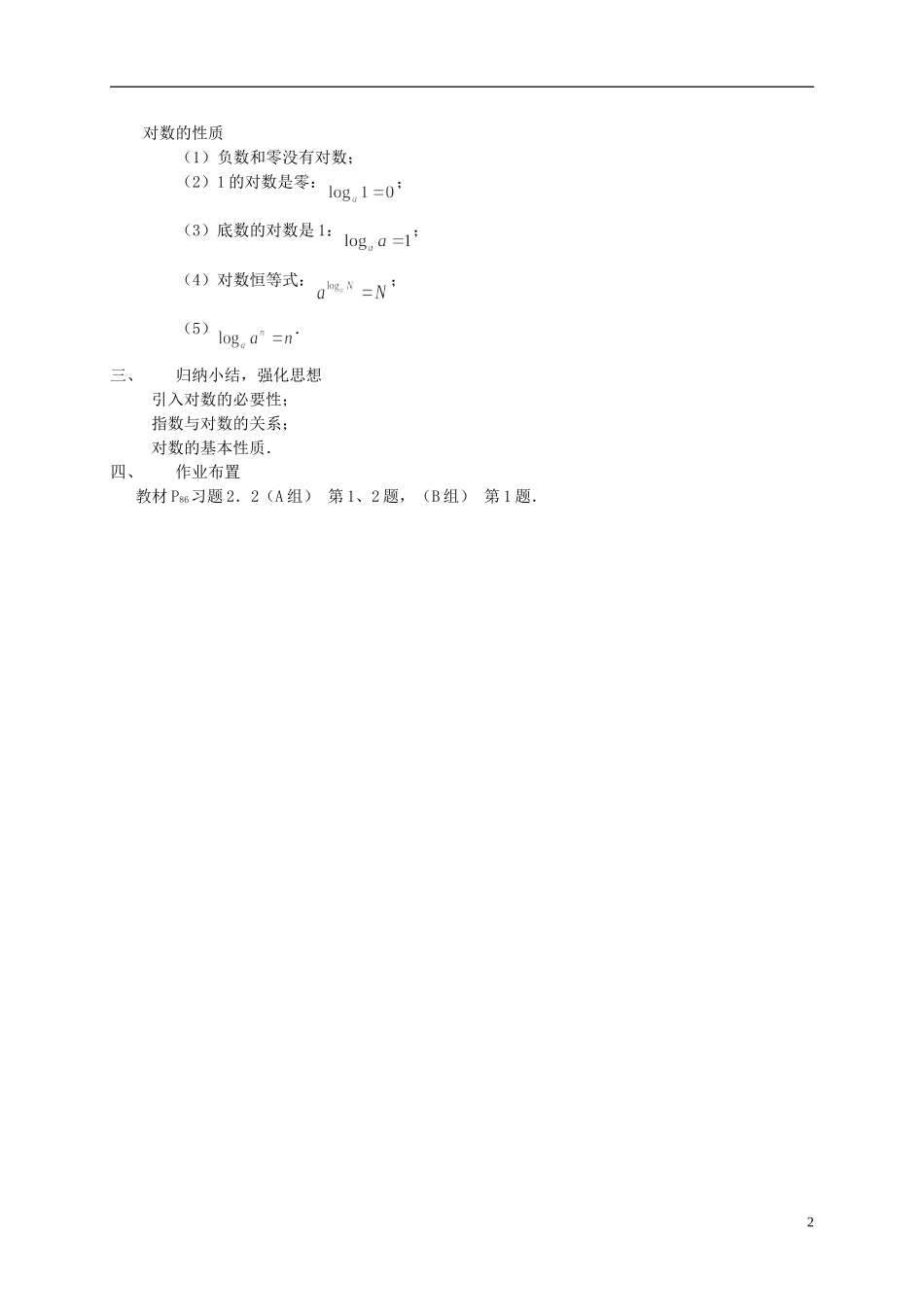 高中数学 2.2.1对数教案 新人教必修1-人教版高一必修1数学教案_第2页