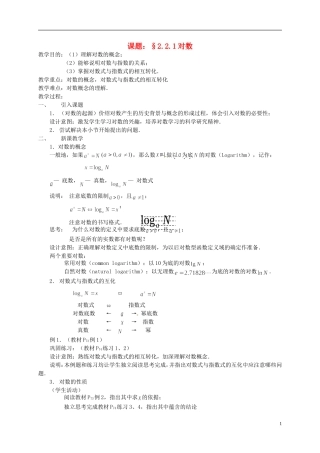 高中数学 2.2.1对数教案 新人教必修1-人教版高一必修1数学教案