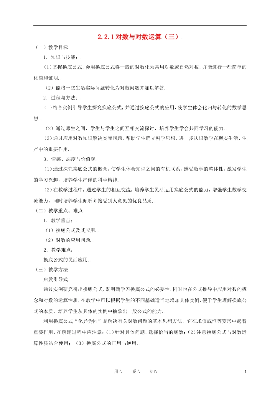 高中数学 2.2.1对数与对数运算（三）全册精品教案 新人教A版必修1_第1页