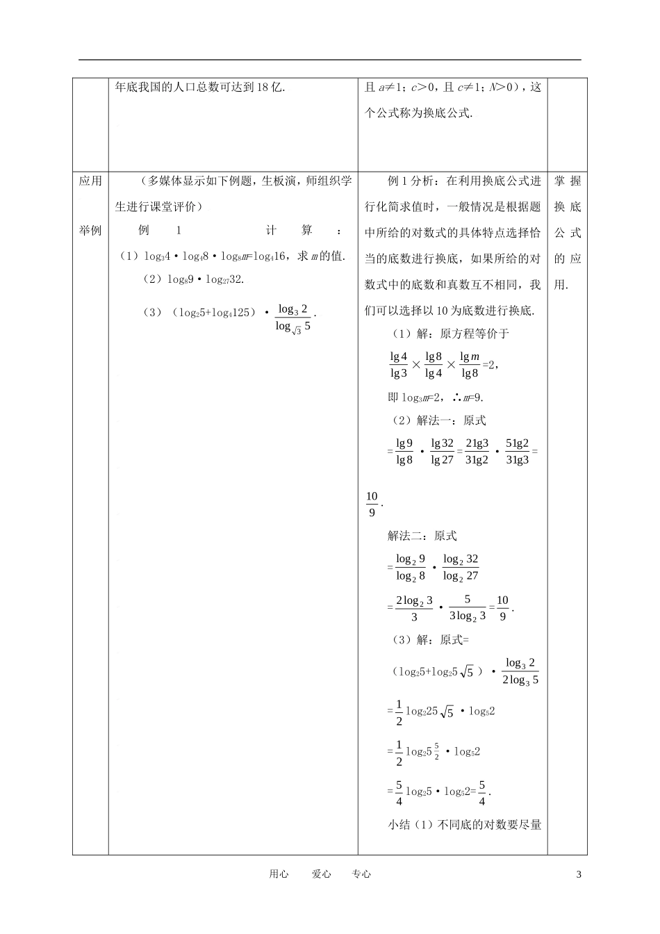 高中数学 2.2.1对数与对数运算（三）全册精品教案 新人教A版必修1_第3页