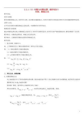 高中数学 2.2.1对数与对数运算（3）教案 新人教版必修1-新人教版高一必修1数学教案