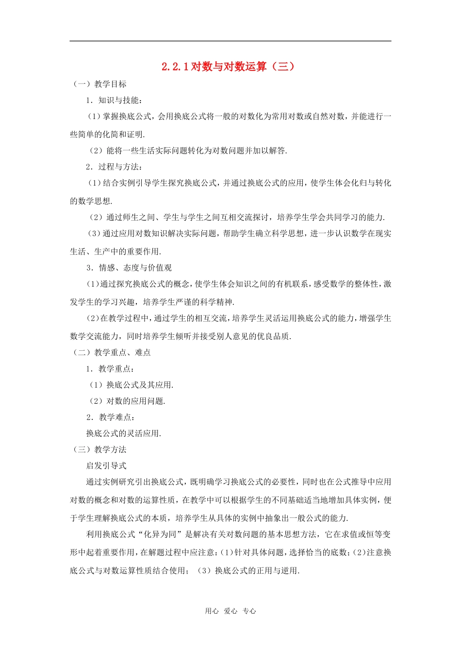 高中数学 2.2.1对数与对数运算（三）教案 新人教A版必修1_第1页