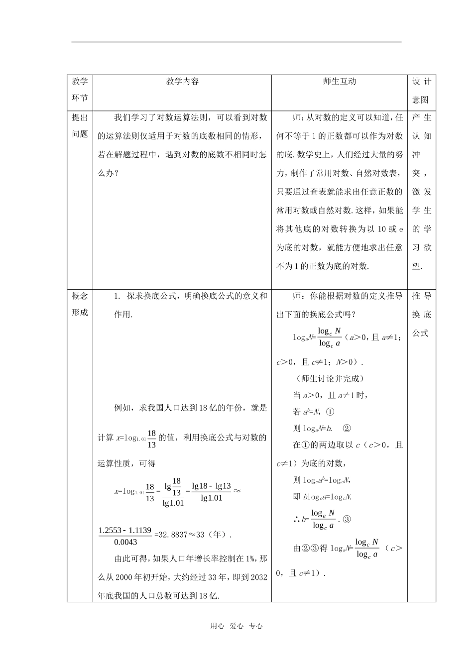 高中数学 2.2.1对数与对数运算（三）教案 新人教A版必修1_第2页