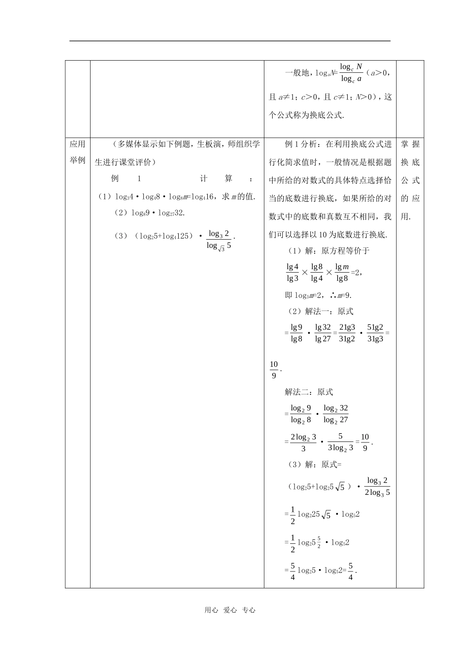 高中数学 2.2.1对数与对数运算（三）教案 新人教A版必修1_第3页