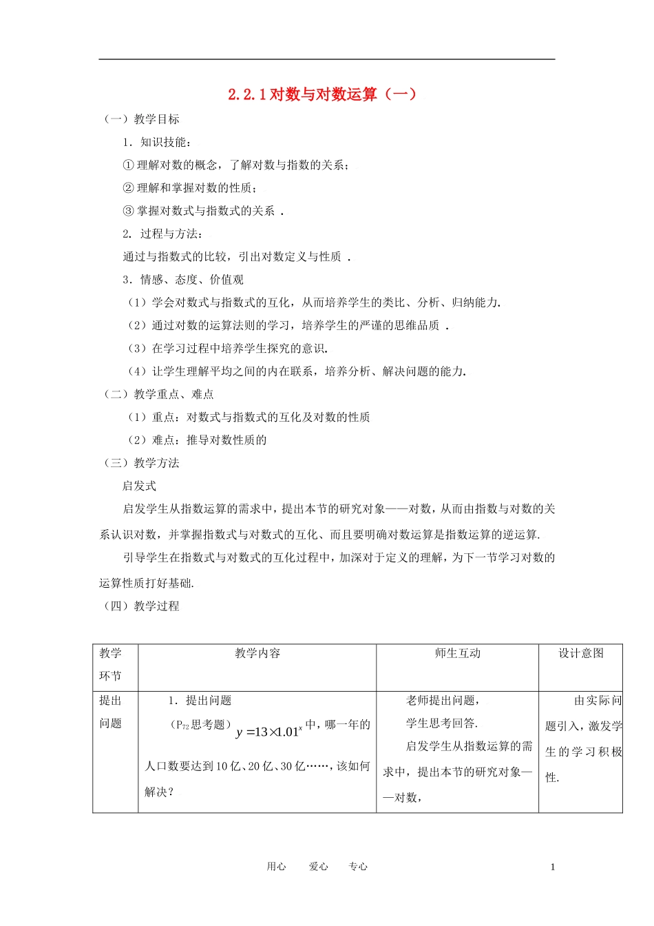 高中数学 2.2.1对数与对数运算（一）全册精品教案 新人教A版必修1_第1页