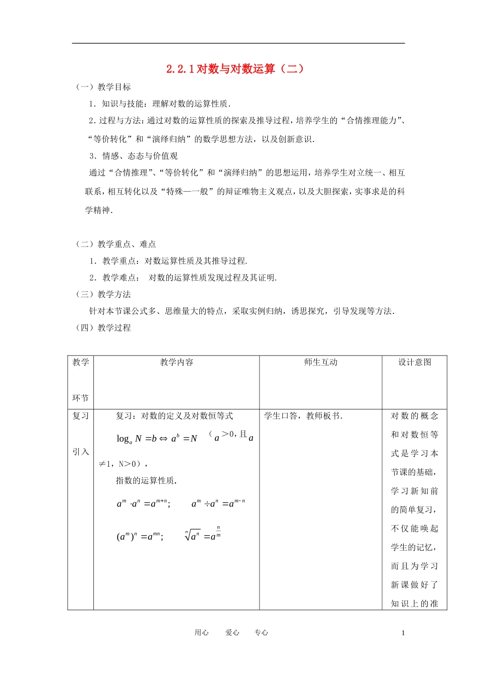 高中数学 2.2.1对数与对数运算（二）全册精品教案 新人教A版必修1_第1页