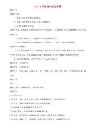 八年级物理上册 3.1声音的产生与传播教案 沪科版