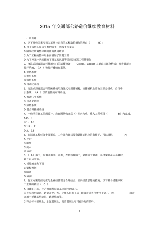 2015年公路工程继续教育材料剖析