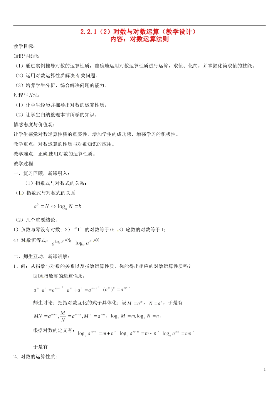 高中数学 2.2.1对数与对数运算（2）教案 新人教版必修1-新人教版高一必修1数学教案_第1页