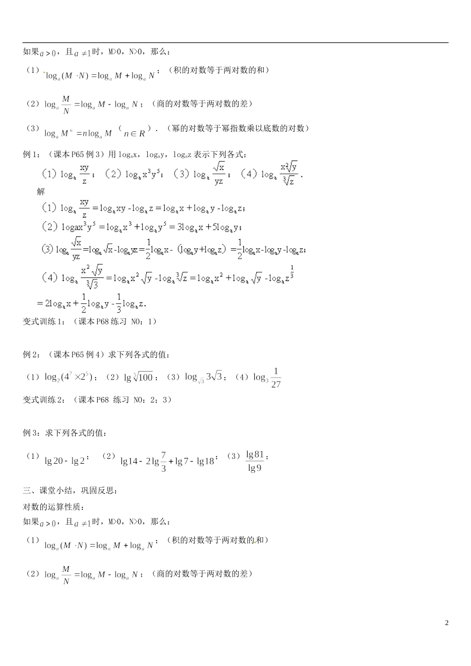高中数学 2.2.1对数与对数运算（2）教案 新人教版必修1-新人教版高一必修1数学教案_第2页