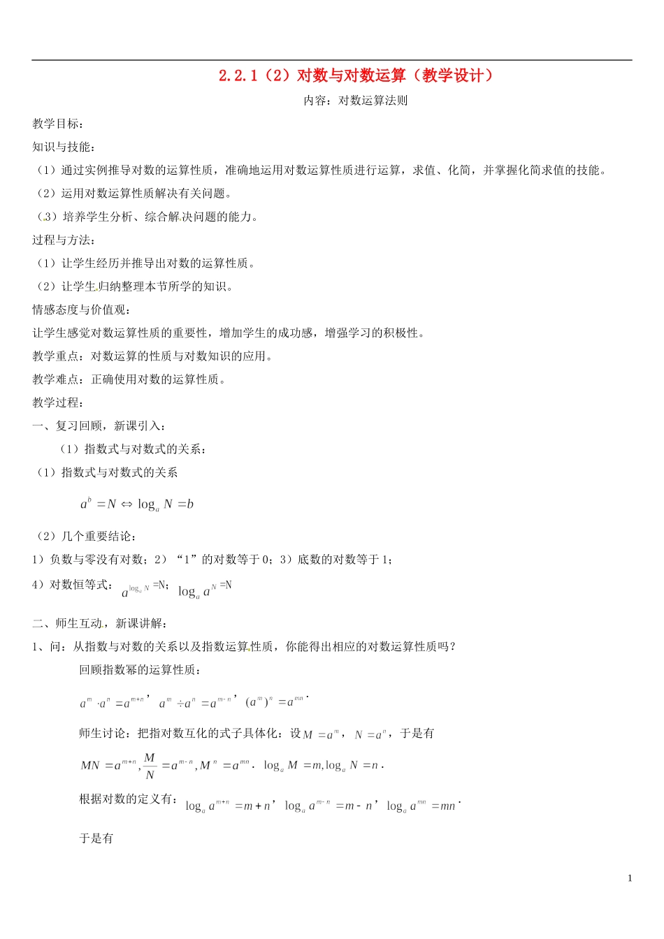 高中数学 2.2.1对数与对数运算教学设计2 新人教A版必修1-新人教A版高中必修1数学教案_第1页