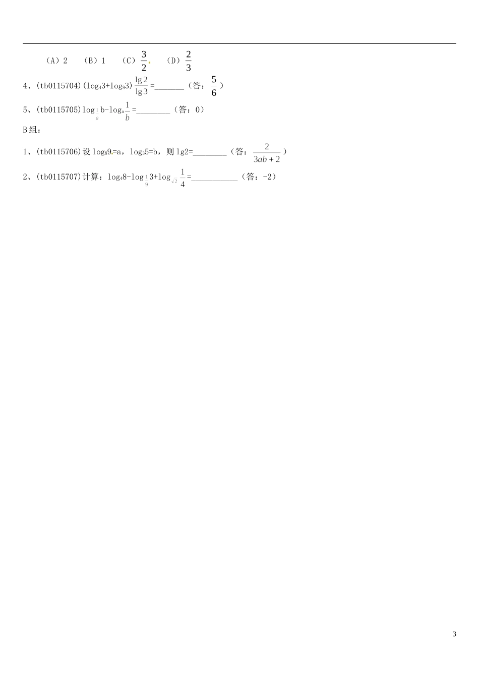 高中数学 2.2.1对数与对数运算教学设计3 新人教A版必修1-新人教A版高中必修1数学教案_第3页