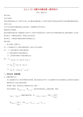 高中数学 2.2.1对数与对数运算教学设计3 新人教A版必修1-新人教A版高中必修1数学教案