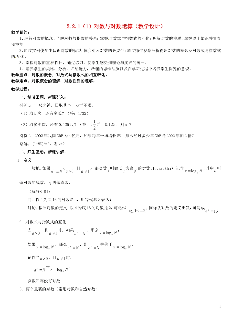 高中数学 2.2.1对数与对数运算（1）教案 新人教版必修1-新人教版高一必修1数学教案_第1页
