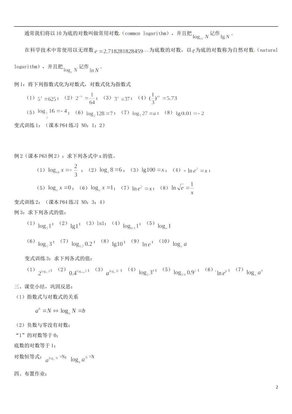 高中数学 2.2.1对数与对数运算（1）教案 新人教版必修1-新人教版高一必修1数学教案_第2页