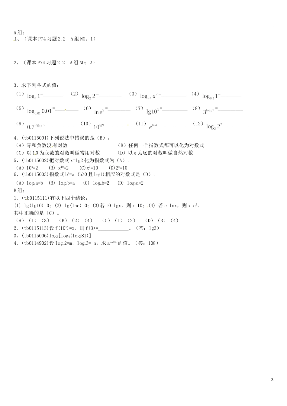 高中数学 2.2.1对数与对数运算（1）教案 新人教版必修1-新人教版高一必修1数学教案_第3页