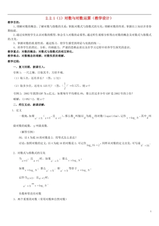 高中数学 2.2.1对数与对数运算（1）教案 新人教版必修1-新人教版高一必修1数学教案
