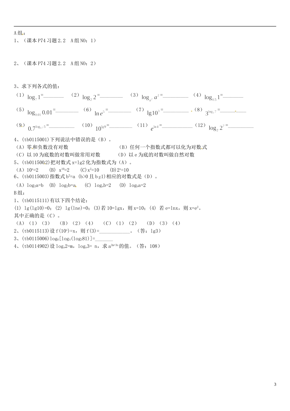 高中数学 2.2.1对数与对数运算教学设计1 新人教A版必修1-新人教A版高中必修1数学教案_第3页