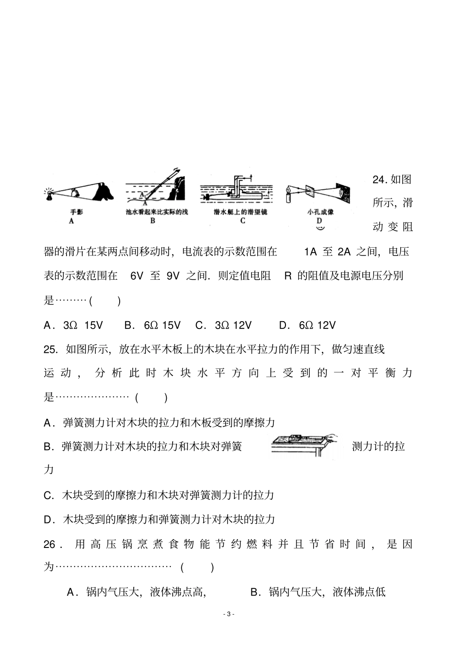 2015年初中升学模拟考试物理部分_第3页