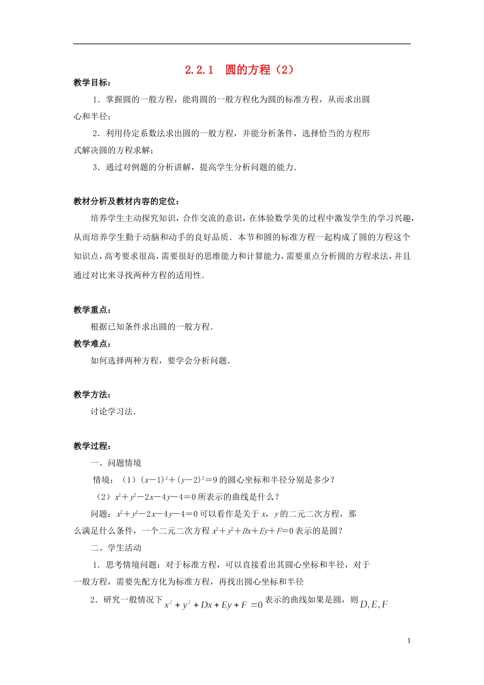 高中数学 2.2.1圆的方程（2）教案 苏教版必修2-苏教版高一必修2数学教案_第1页