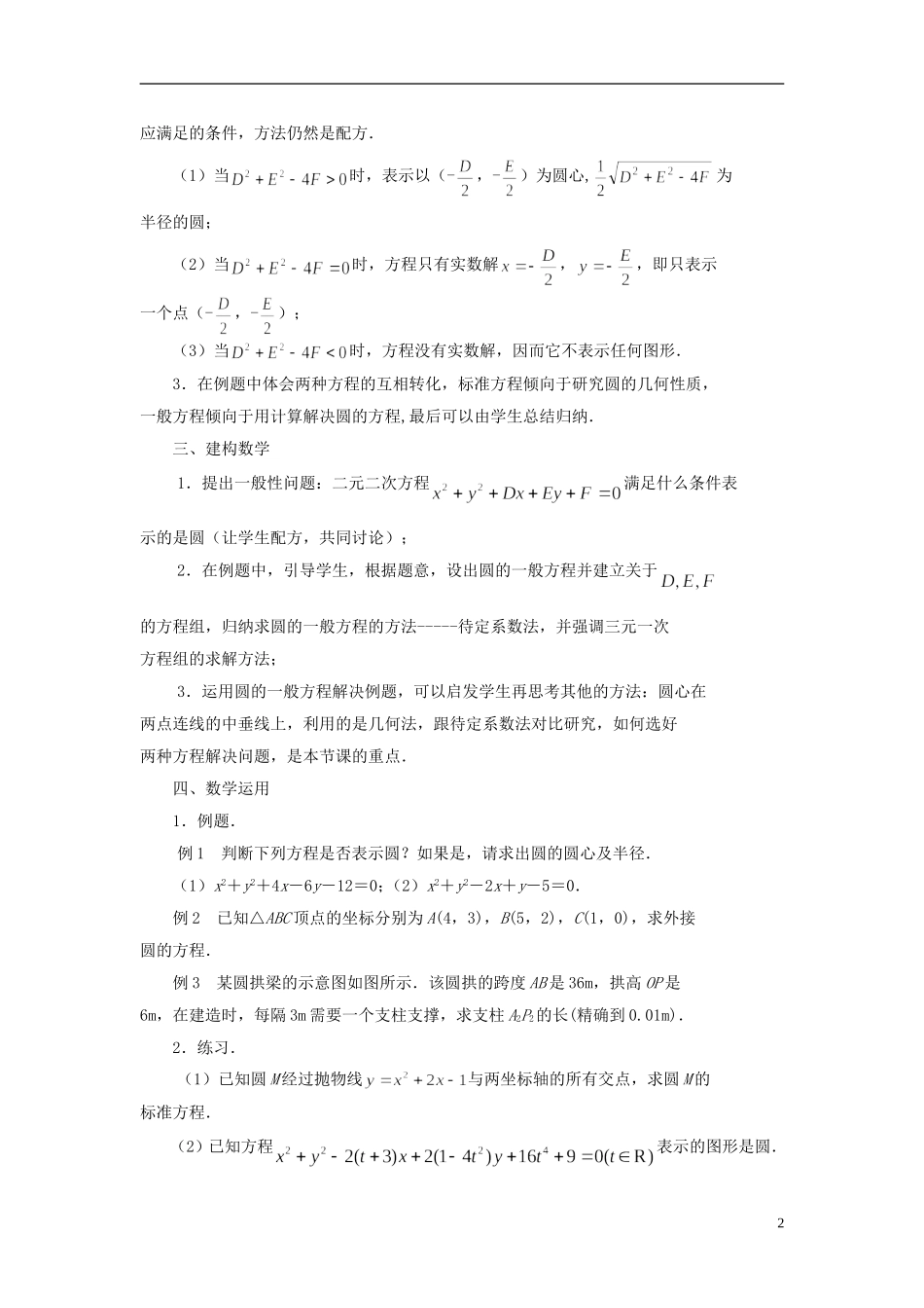 高中数学 2.2.1圆的方程（2）教案 苏教版必修2-苏教版高一必修2数学教案_第2页