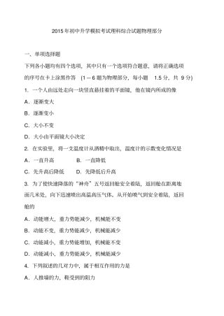2015年初中升学模拟考试理科综合试题物理部分