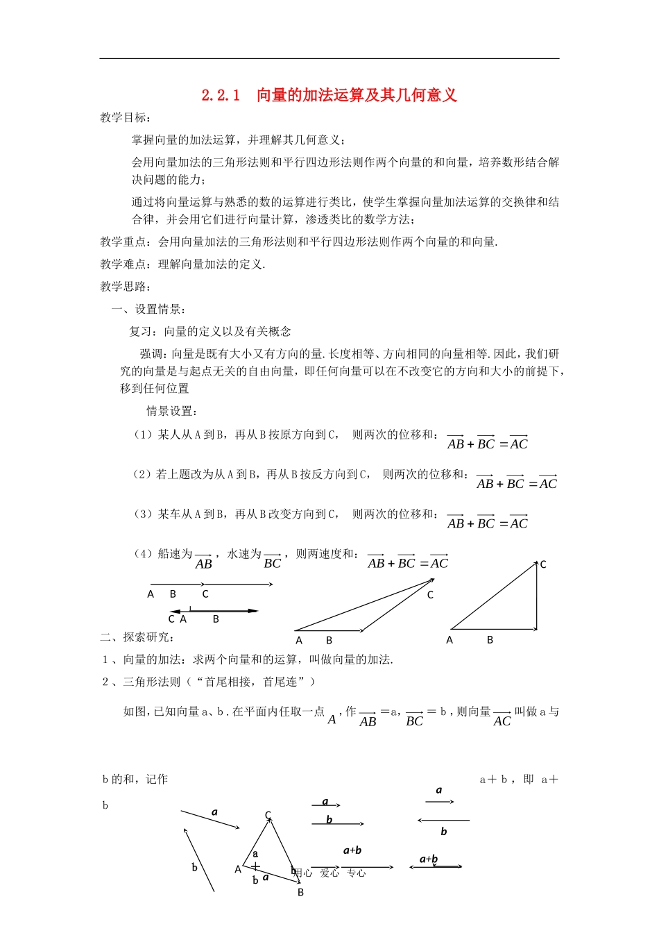 高中数学 2.2.1向量加法运算及其几何意义(一)教案 新人教A版必修4_第1页