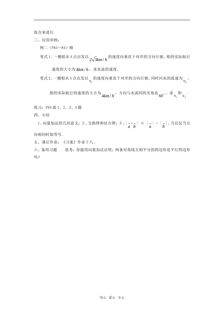 高中数学 2.2.1向量加法运算及其几何意义(一)教案 新人教A版必修4_第3页