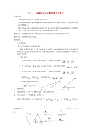 高中数学 2.2.1向量加法运算及其几何意义(一)教案 新人教A版必修4