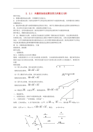 高中数学 2.2.1向量的加法运算及其几何意义（讲）新人教A版必修4-新人教A版高中必修4数学教案