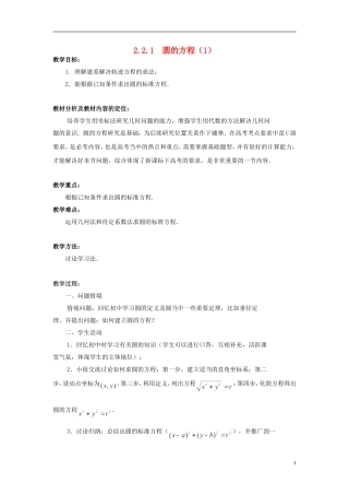 高中数学 2.2.1圆的方程（1）教案 苏教版必修2-苏教版高一必修2数学教案