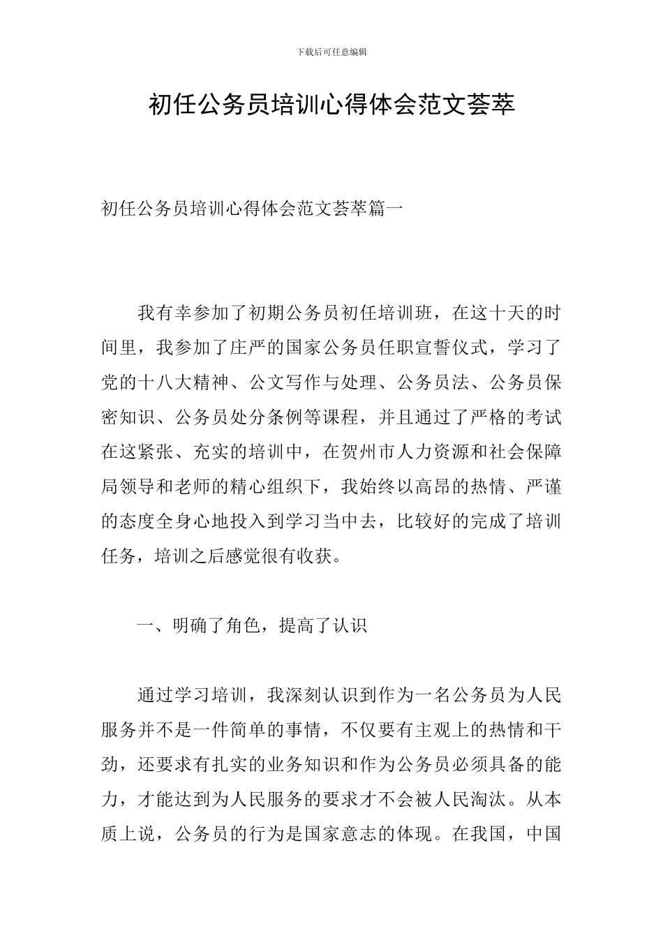 初任公务员培训心得体会范文荟萃_第1页