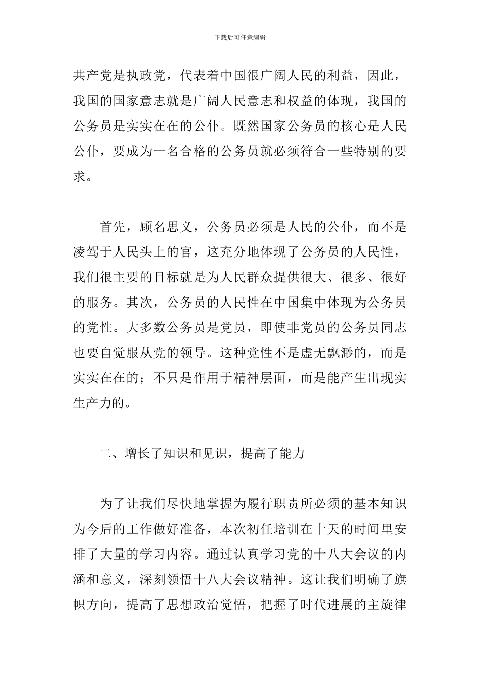 初任公务员培训心得体会范文荟萃_第2页