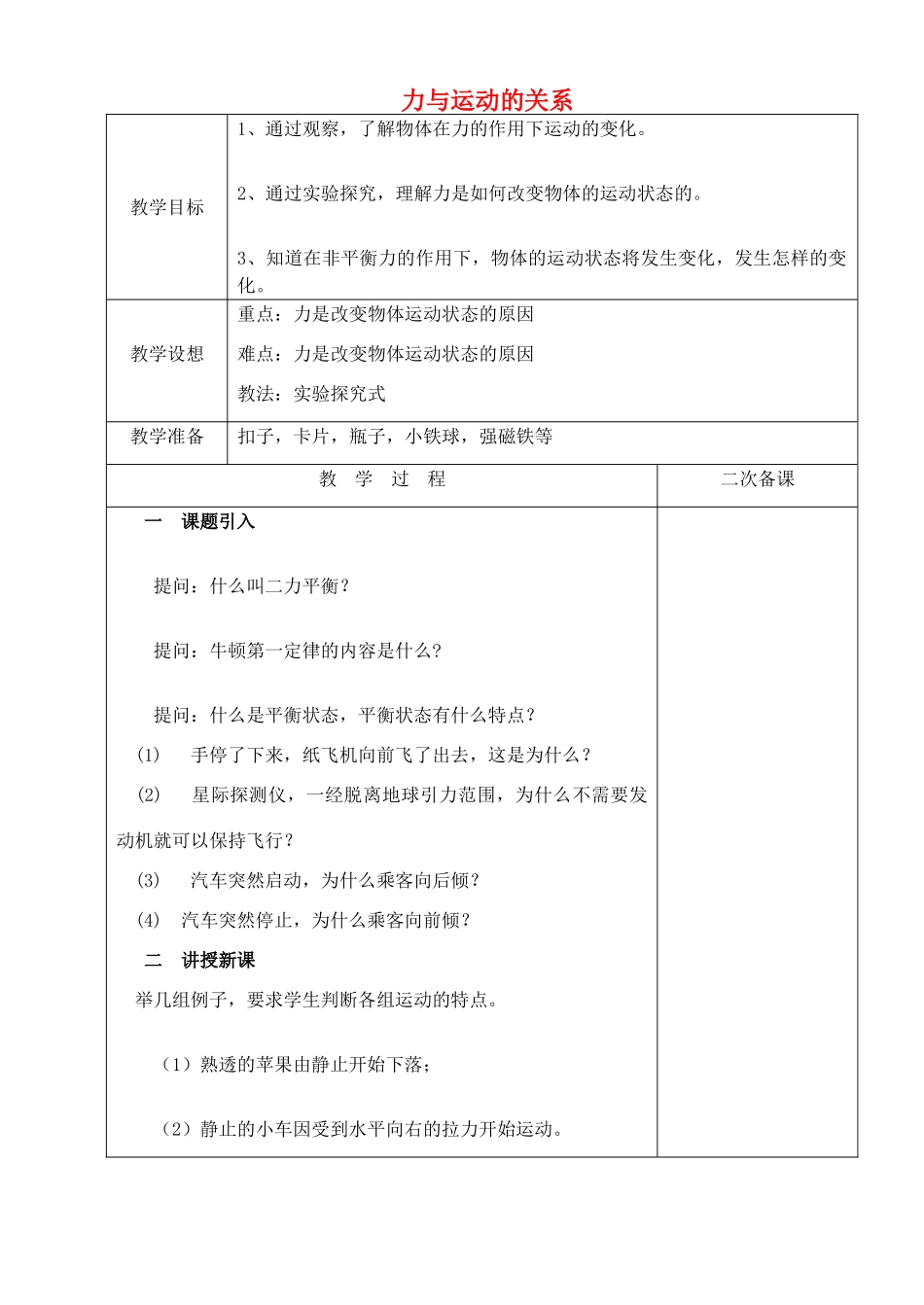 八年级物理下册 9.3 力与运动的关系教案 （新版）苏科版-（新版）苏科版初中八年级下册物理教案_第1页